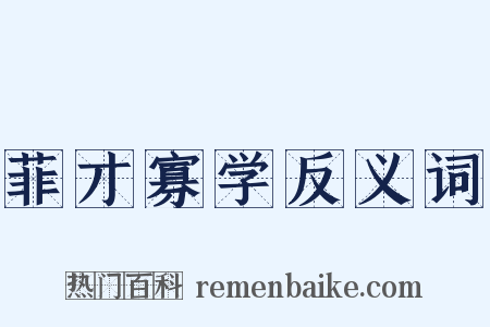 菲才寡学反义词是什么意思的图片